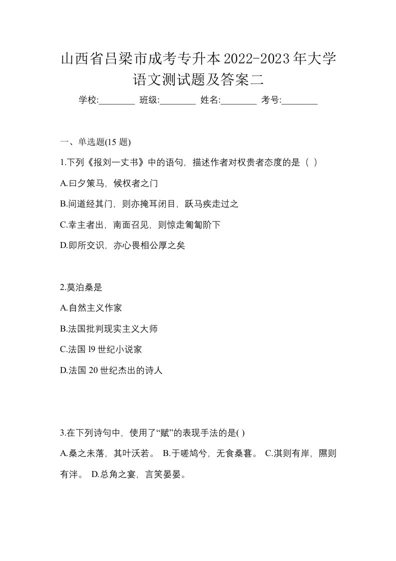 山西省吕梁市成考专升本2022-2023年大学语文测试题及答案二