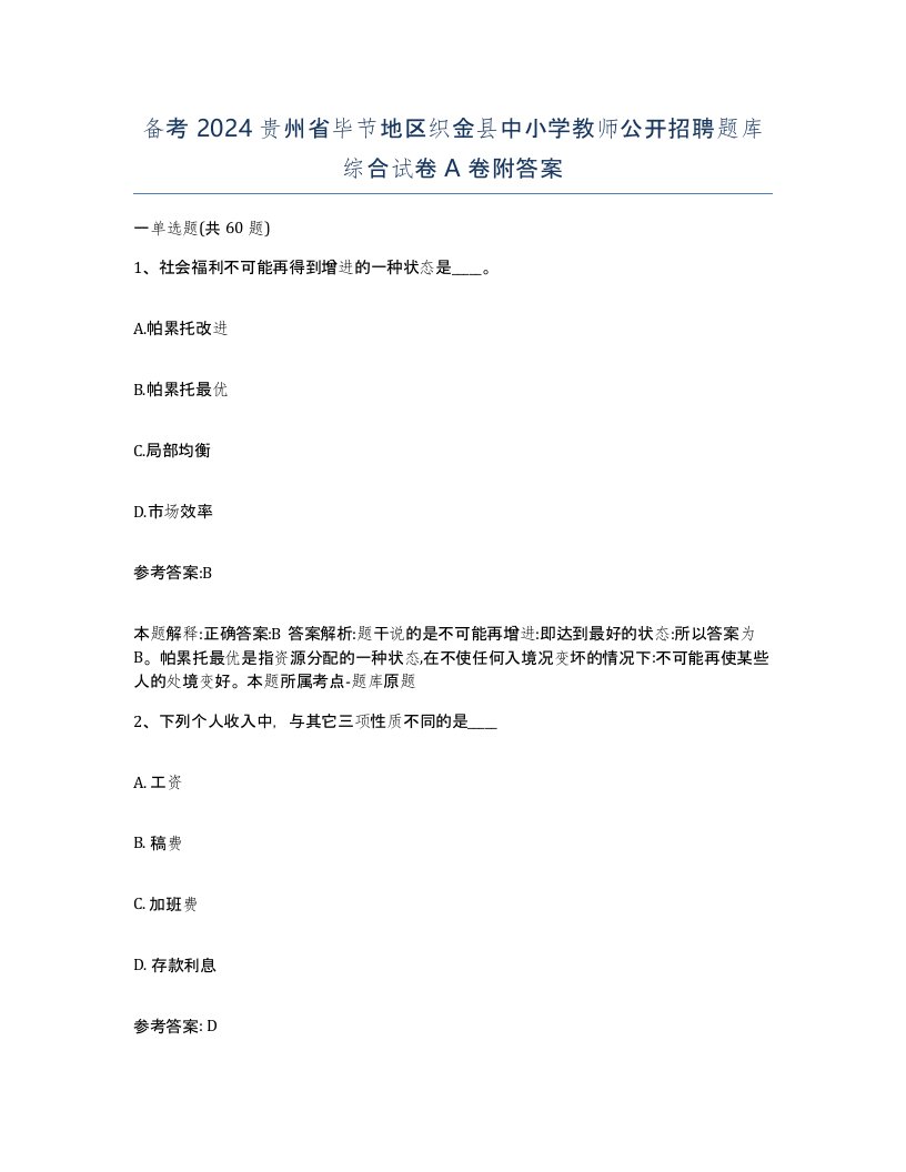 备考2024贵州省毕节地区织金县中小学教师公开招聘题库综合试卷A卷附答案