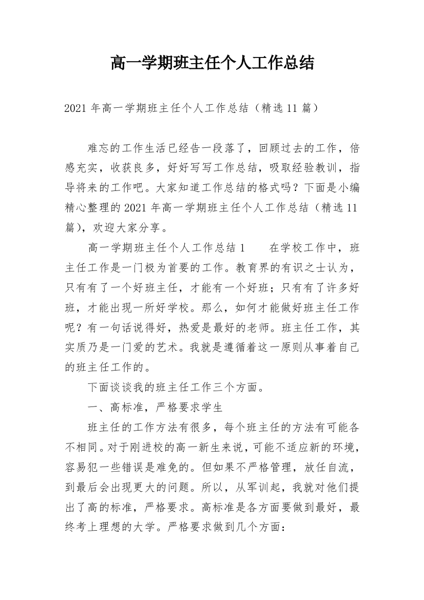 高一学期班主任个人工作总结