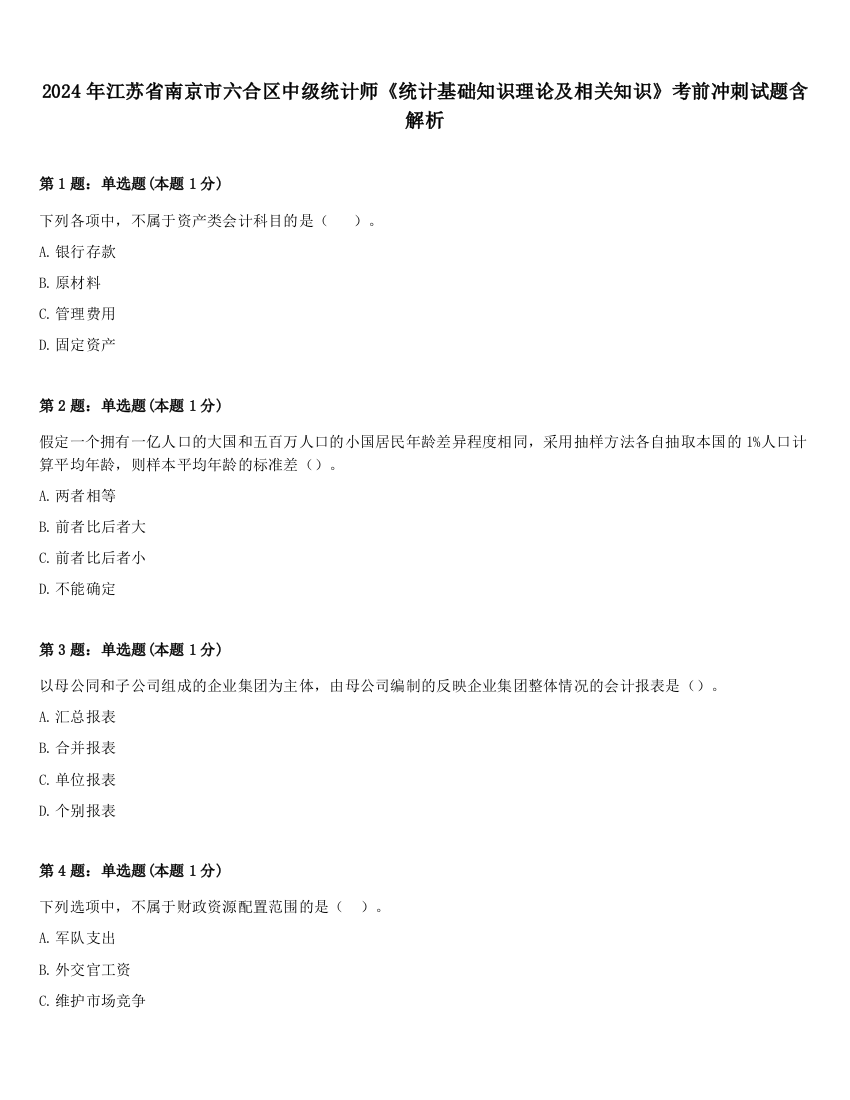 2024年江苏省南京市六合区中级统计师《统计基础知识理论及相关知识》考前冲刺试题含解析