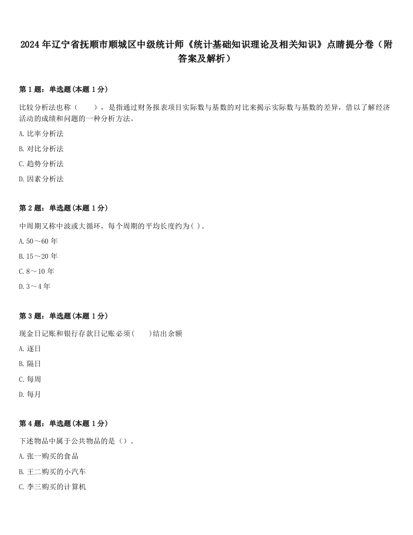 2024年辽宁省抚顺市顺城区中级统计师《统计基础知识理论及相关知识》点睛提分卷（附答案及解析）