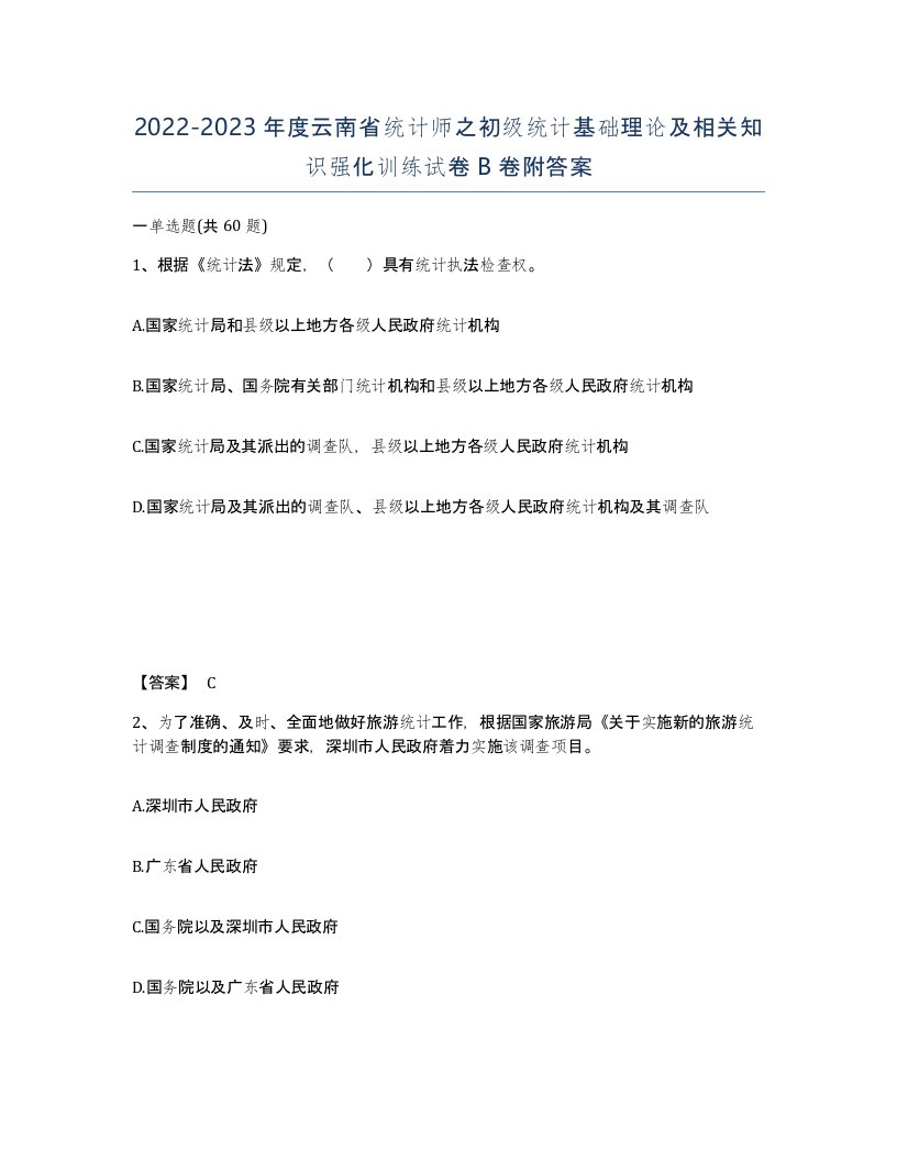 2022-2023年度云南省统计师之初级统计基础理论及相关知识强化训练试卷B卷附答案