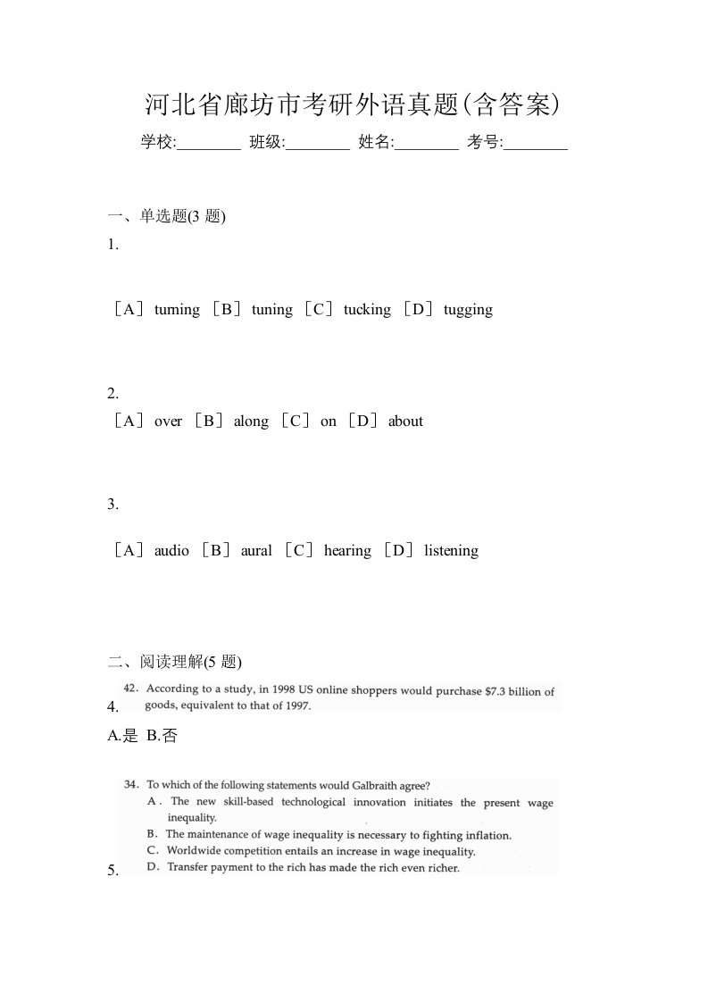 河北省廊坊市考研外语真题含答案