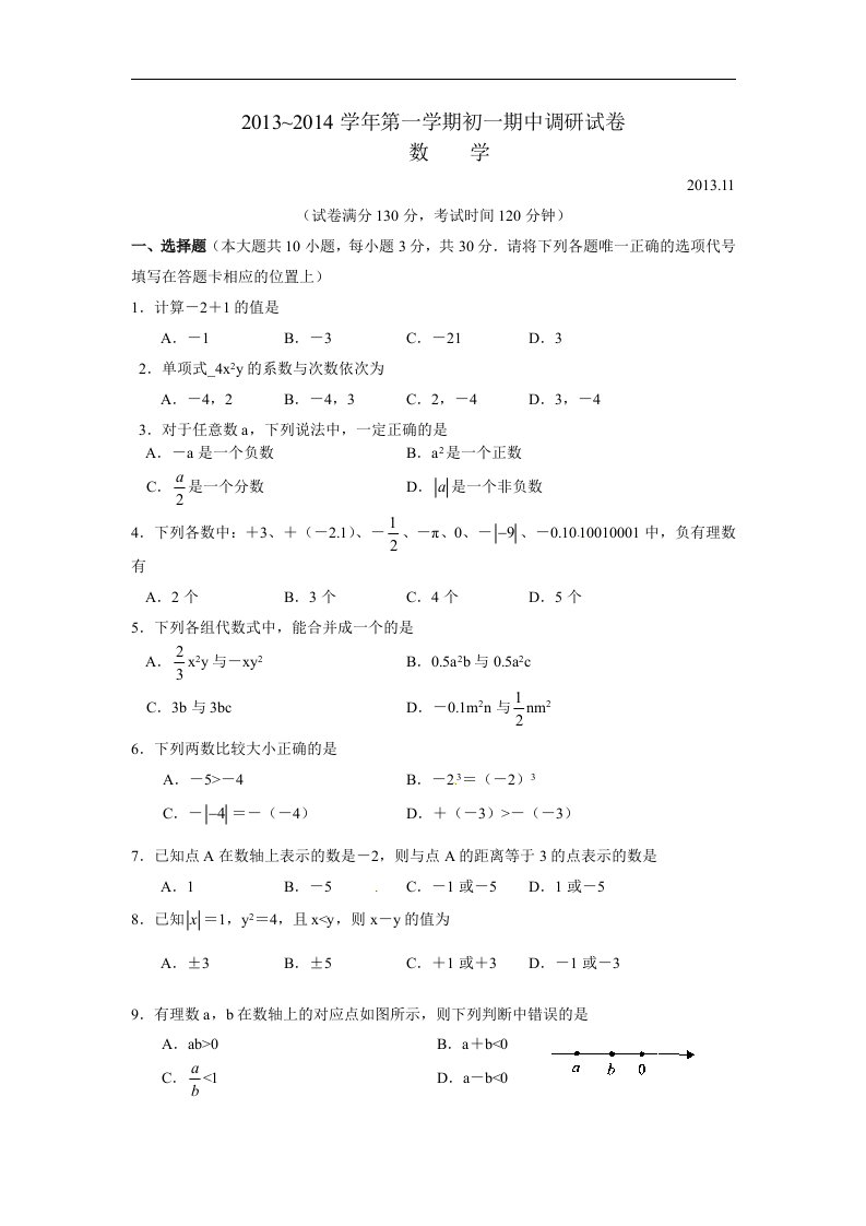 二零一六年秋苏科版初中数学七年级上册期中试卷1.doc