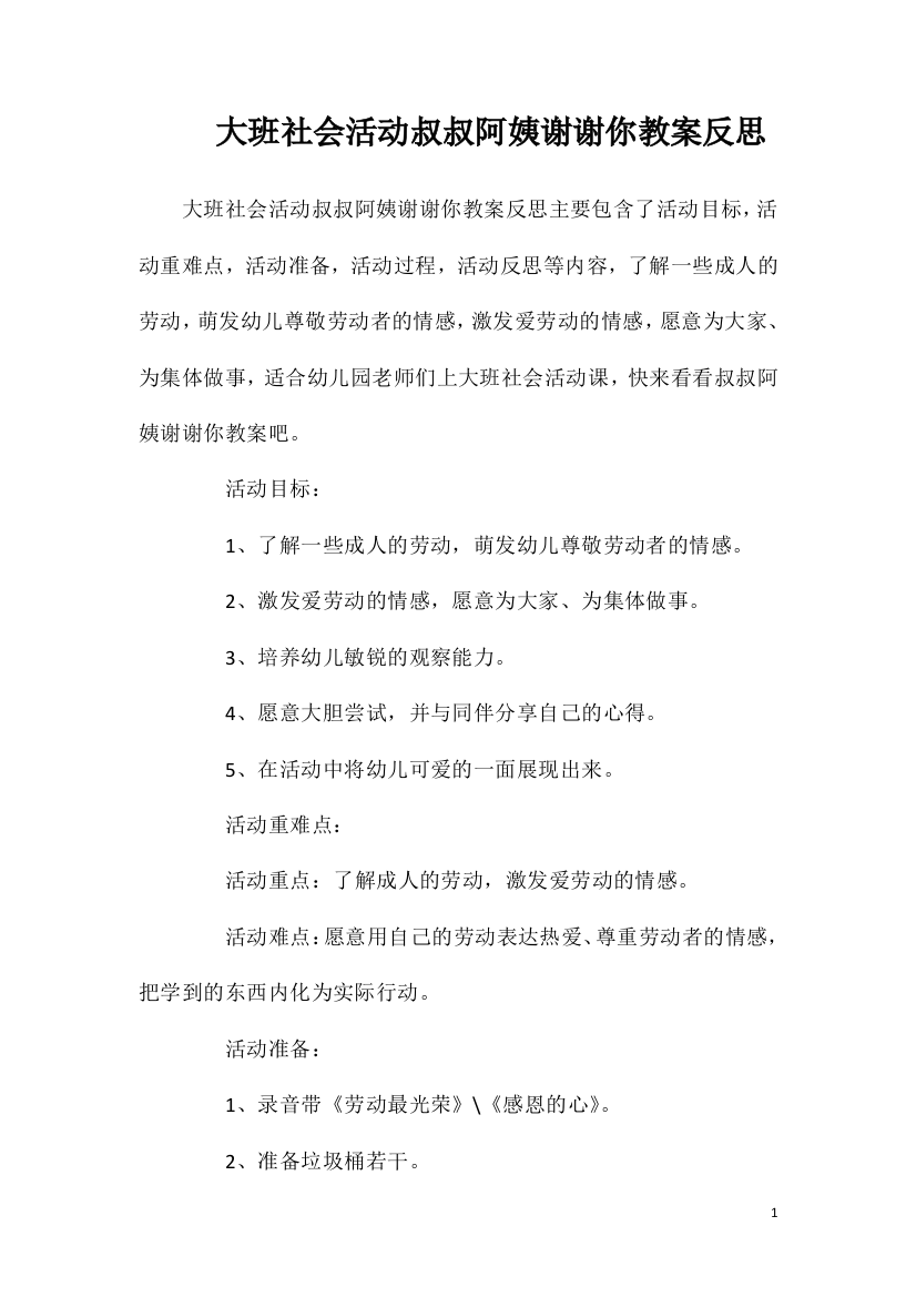 大班社会活动叔叔阿姨谢谢你教案反思