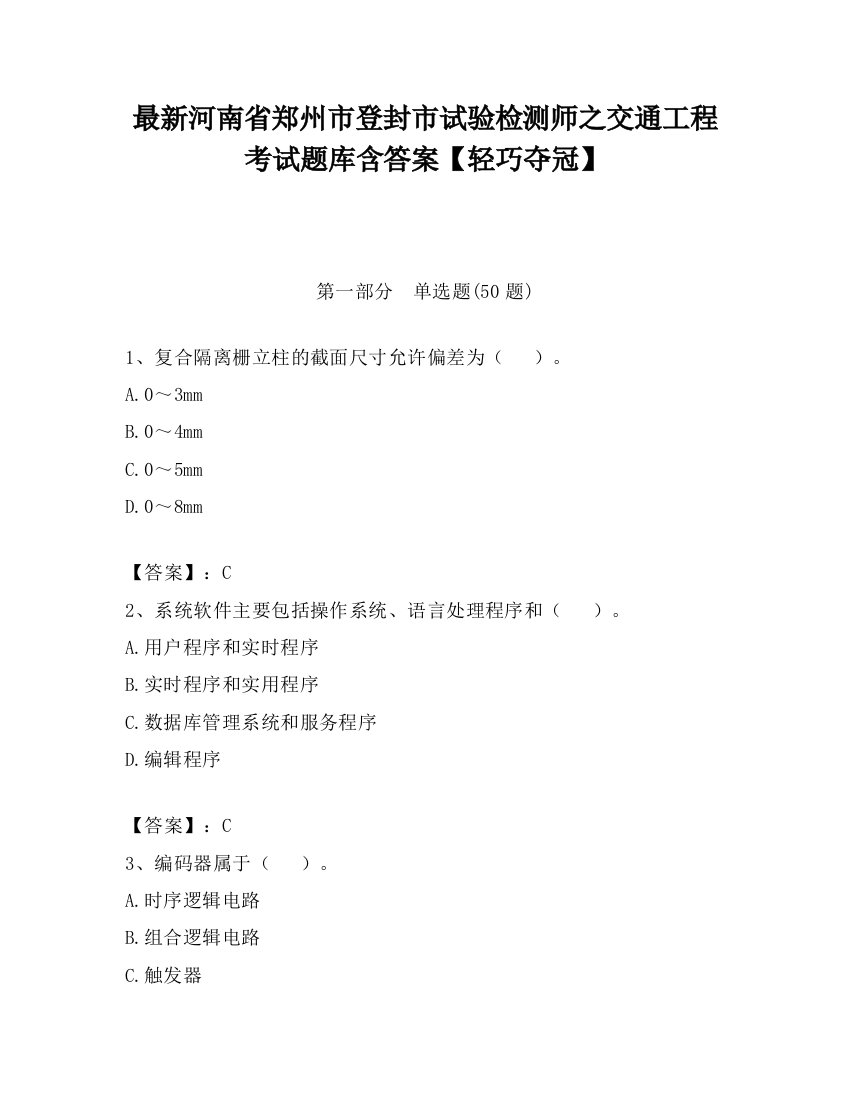 最新河南省郑州市登封市试验检测师之交通工程考试题库含答案【轻巧夺冠】