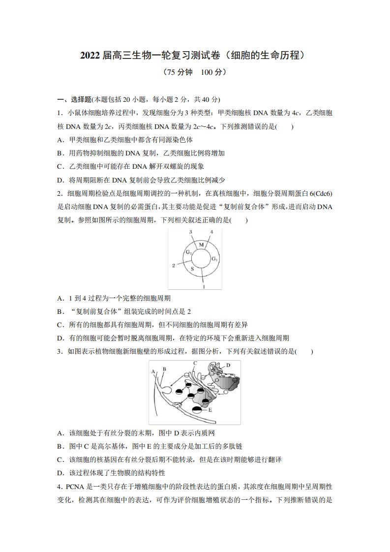 2022届高三生物一轮复习测试卷(细胞的生命历程)