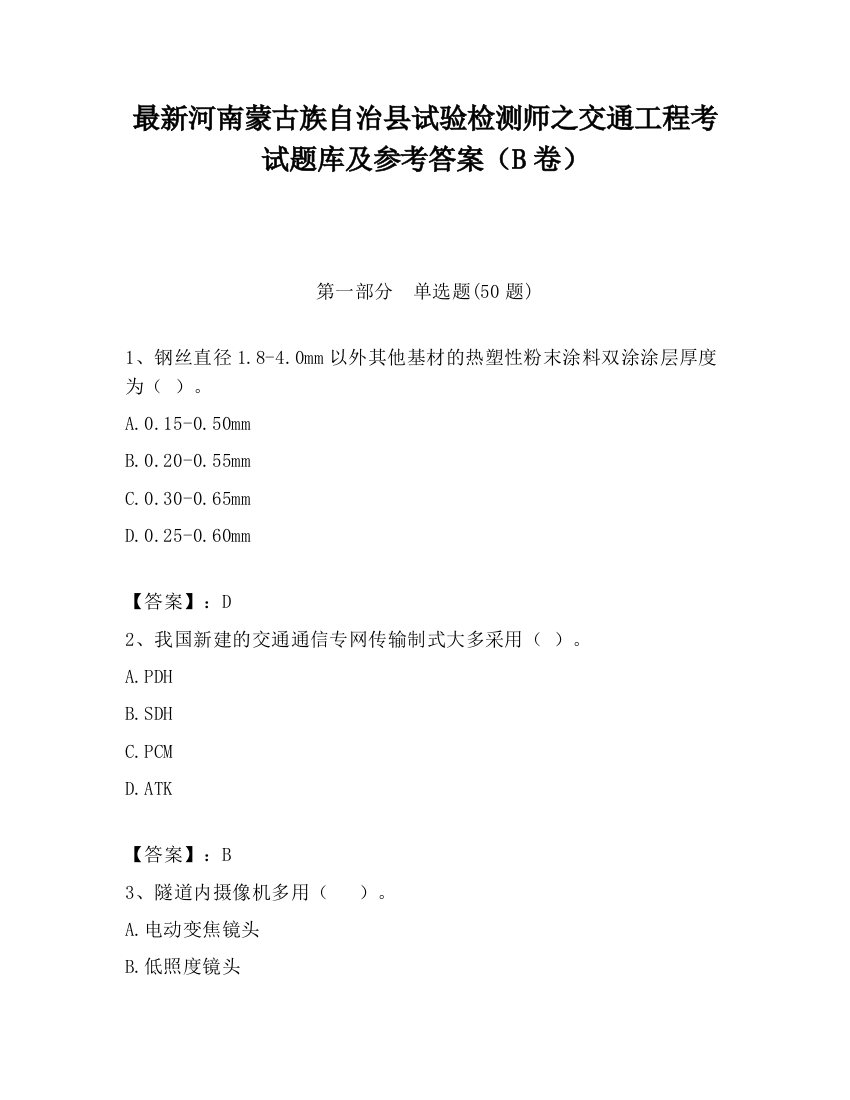 最新河南蒙古族自治县试验检测师之交通工程考试题库及参考答案（B卷）