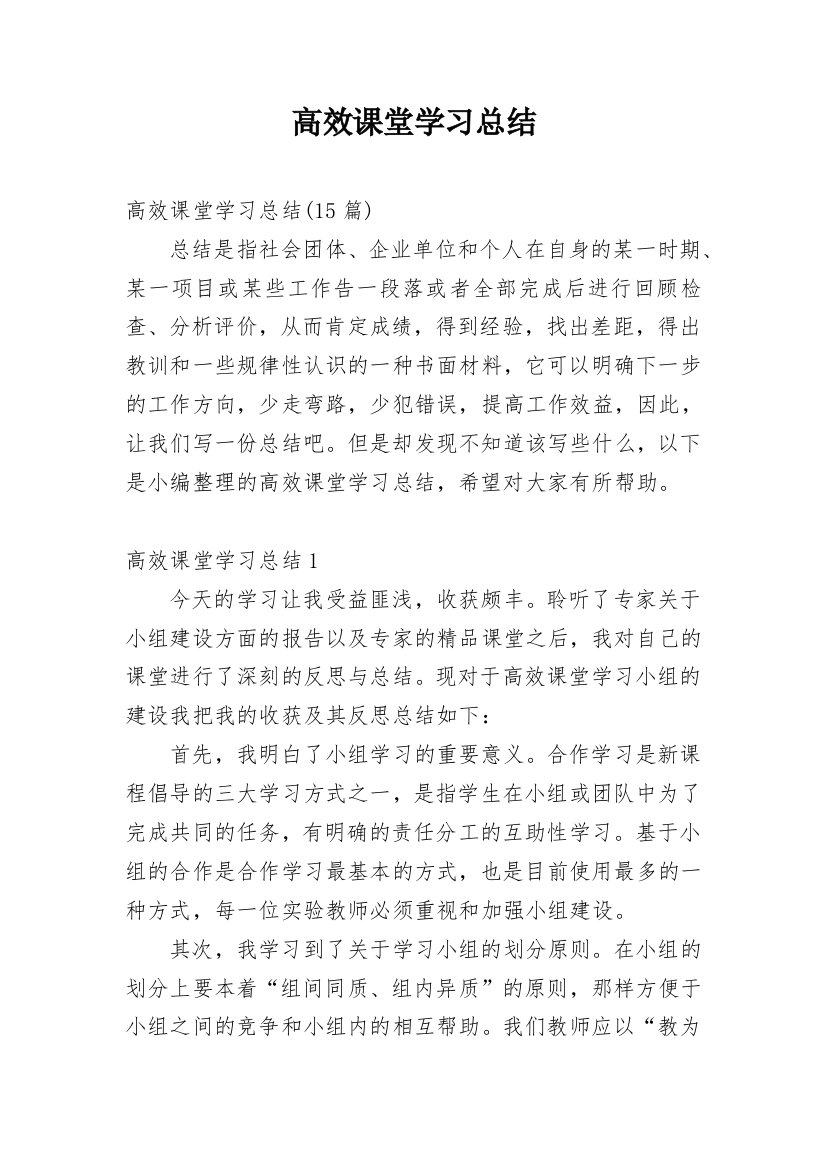 高效课堂学习总结_3