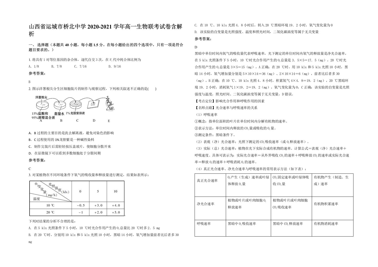 山西省运城市桥北中学2020-2021学年高一生物联考试卷含解析