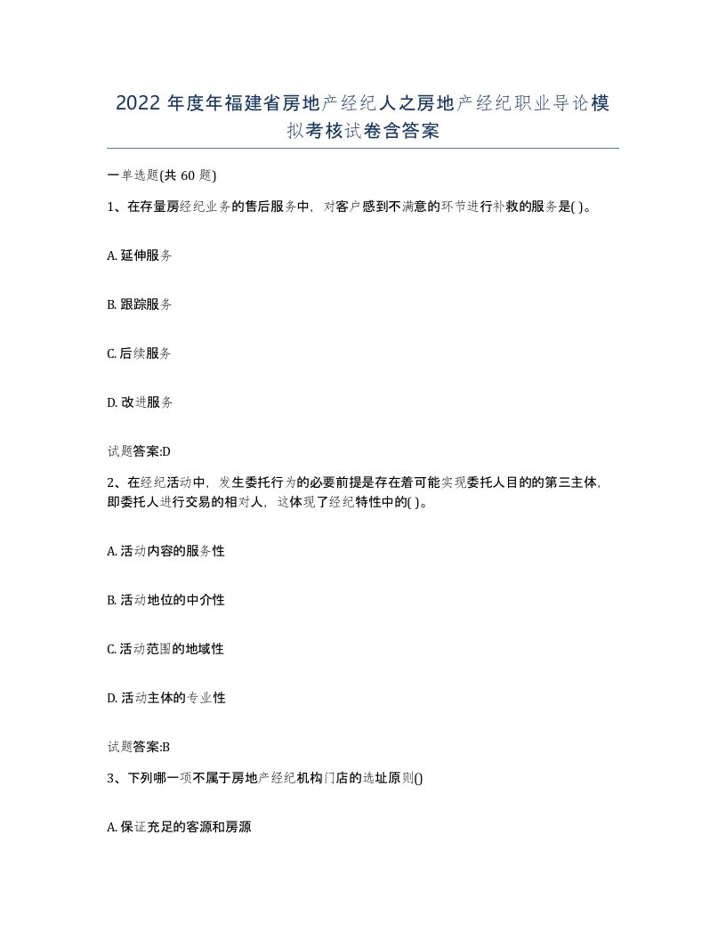 2022年度年福建省房地产经纪人之房地产经纪职业导论模拟考核试卷含答案