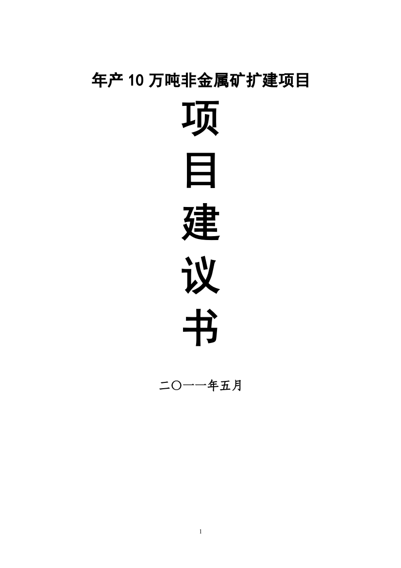 年产10万吨非金属矿(钾长石)扩建项目建议书