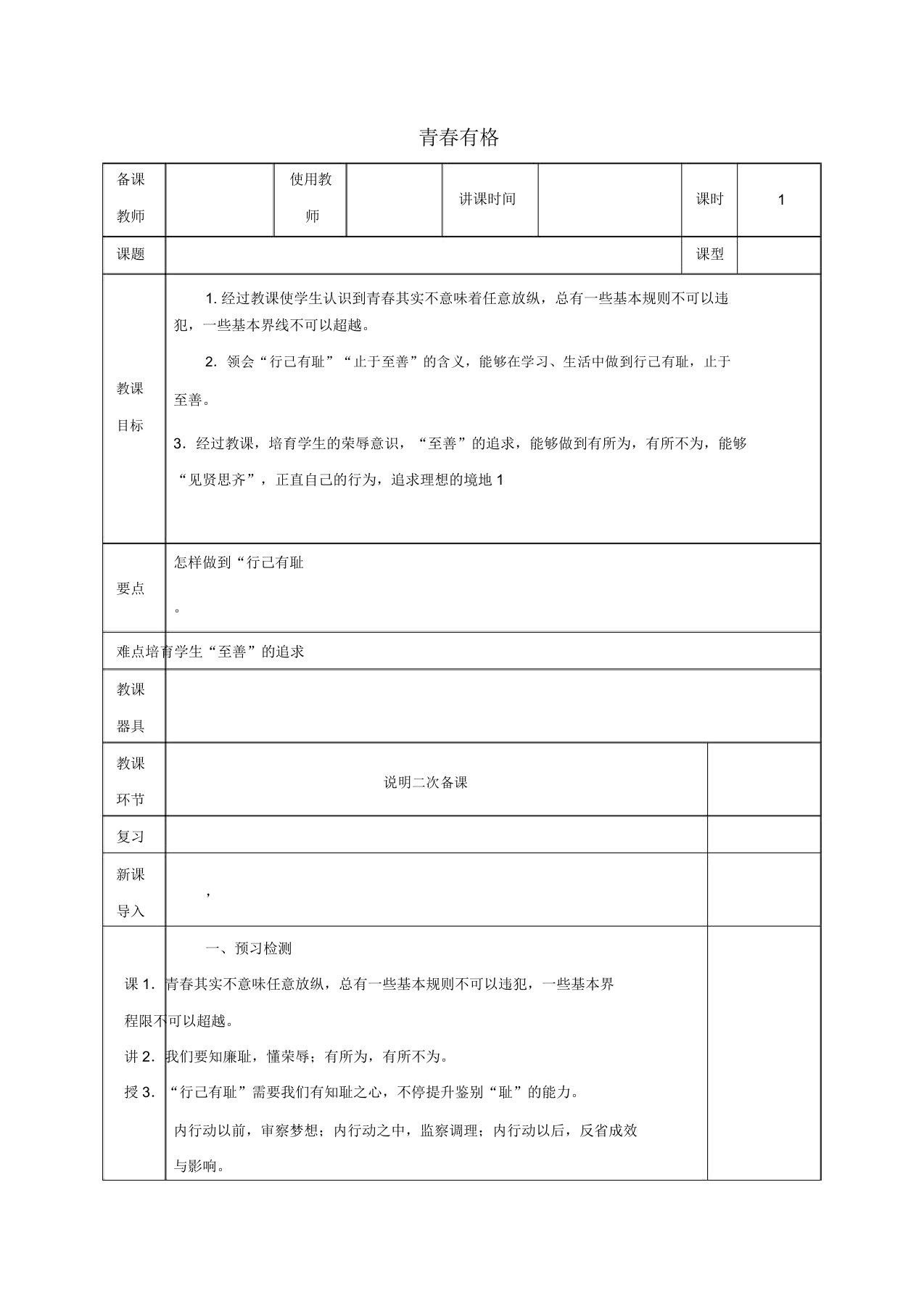 河北省邯郸市七年级道德与法治下册第一单元青春时光第三课青春的证明第2框青春有格教案新人教版