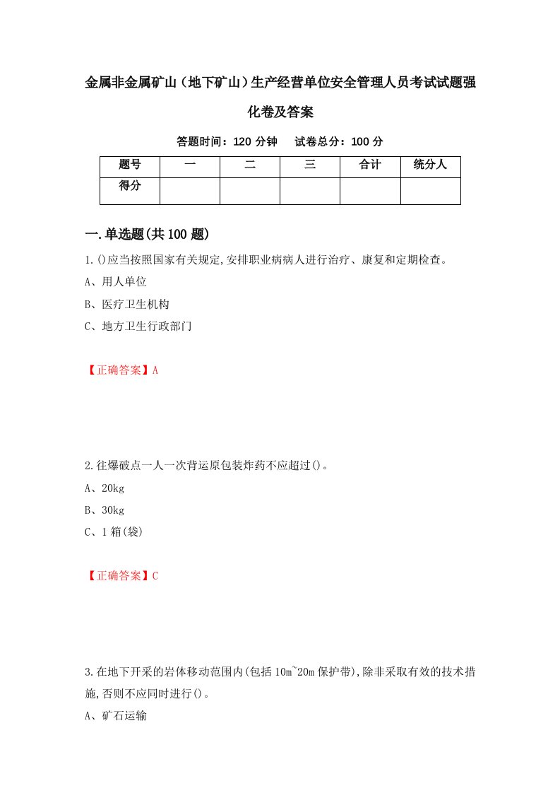 金属非金属矿山地下矿山生产经营单位安全管理人员考试试题强化卷及答案第2次