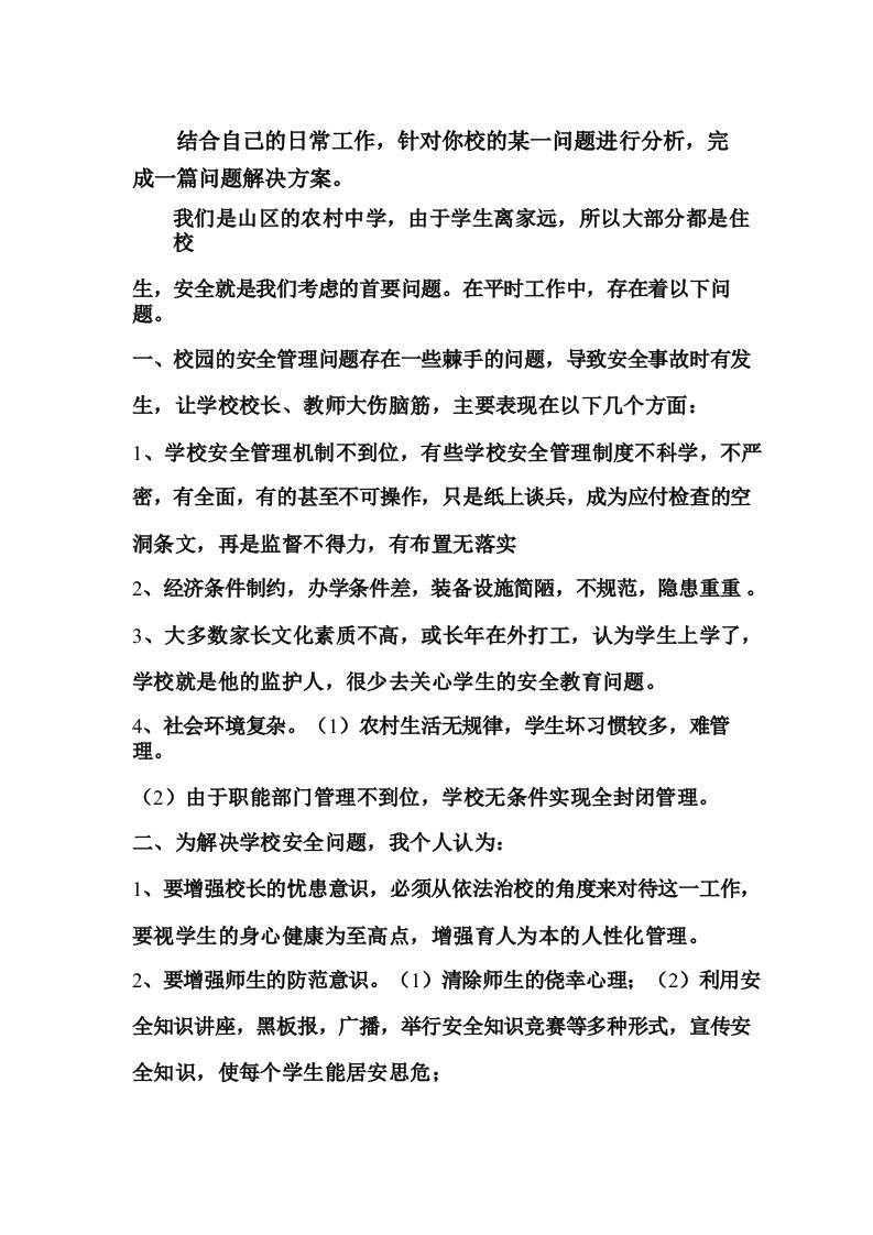 结合自己的日常工作针对你校的某一问题进行分析完成一篇问题解决方案