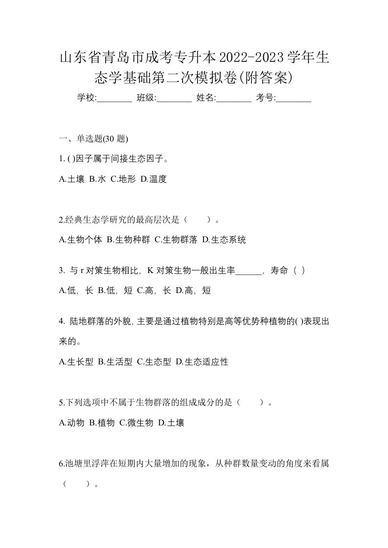 山东省青岛市成考专升本2022-2023学年生态学基础第二次模拟卷附答案