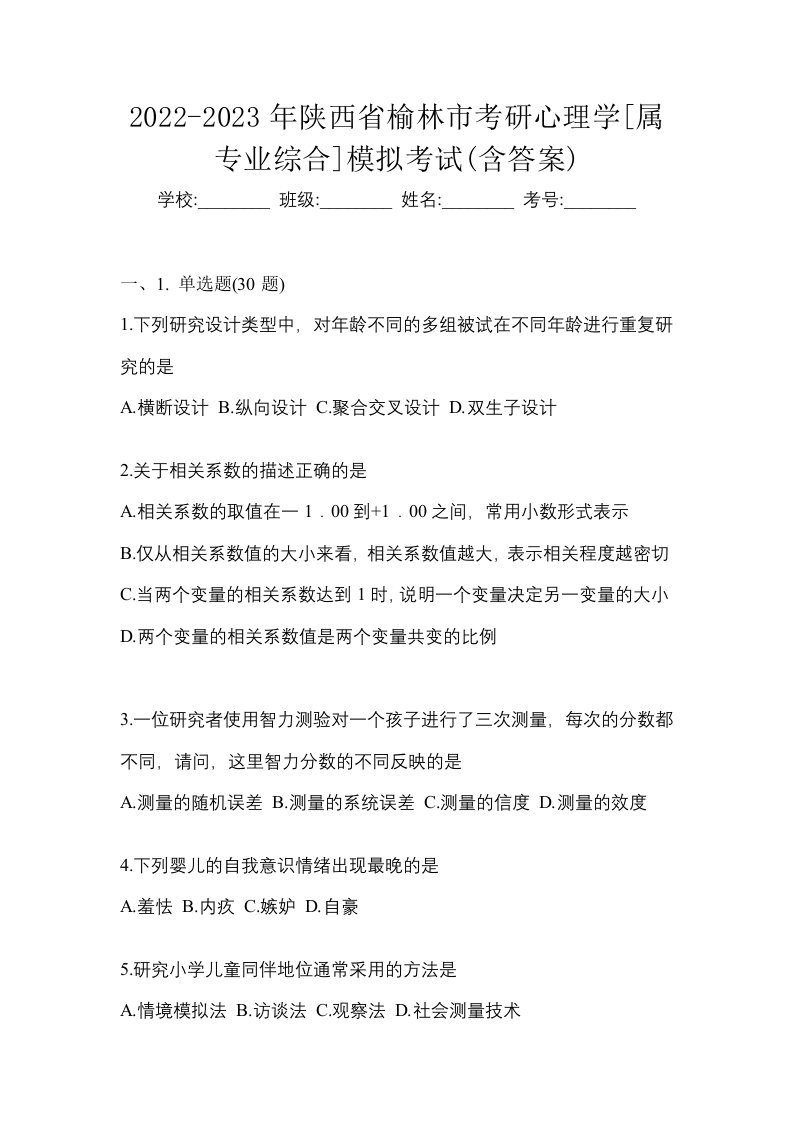 2022-2023年陕西省榆林市考研心理学属专业综合模拟考试含答案