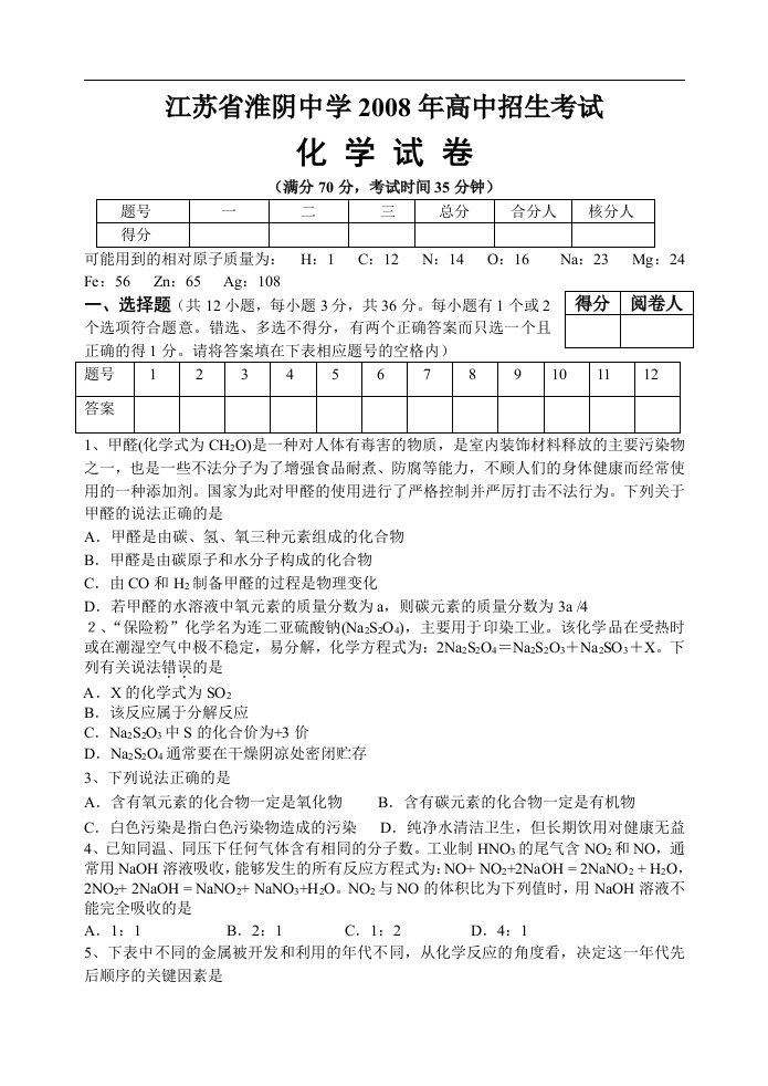 江苏省淮阴中学高一招生化学试卷