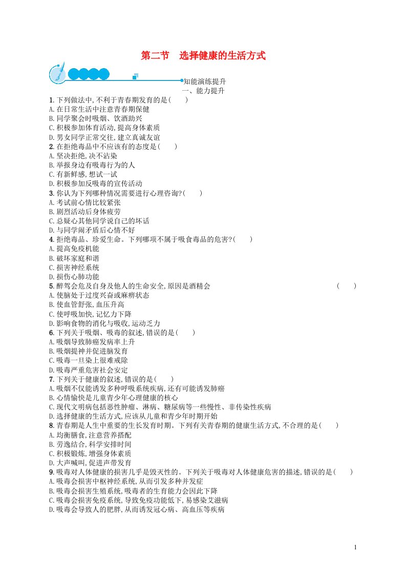 2022八年级生物下册第八单元降地生活第三章了解自己增进降第二节选择降的生活方式课后习题新版新人教版