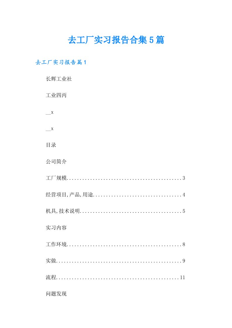 去工厂实习报告合集5篇