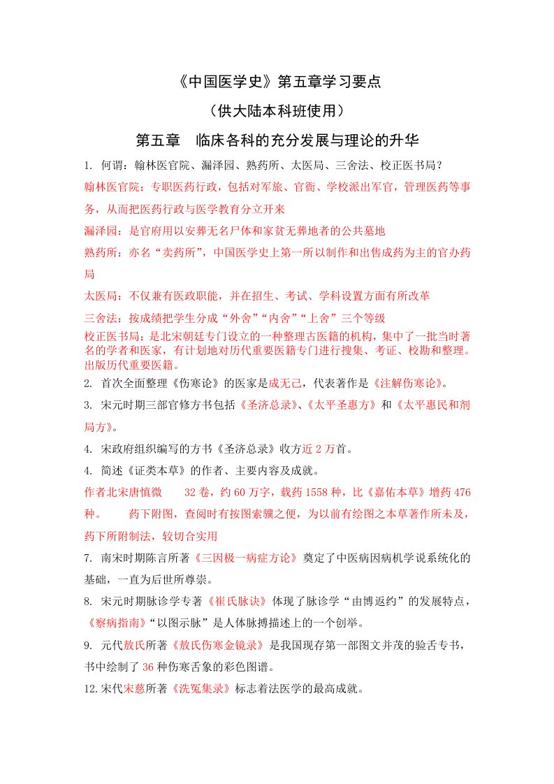 《中国医学史》第五章学习要点(适用于大陆本科班)