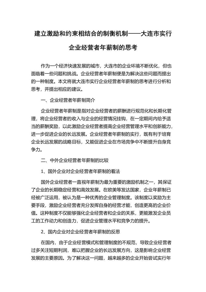 建立激励和约束相结合的制衡机制——大连市实行企业经营者年薪制的思考