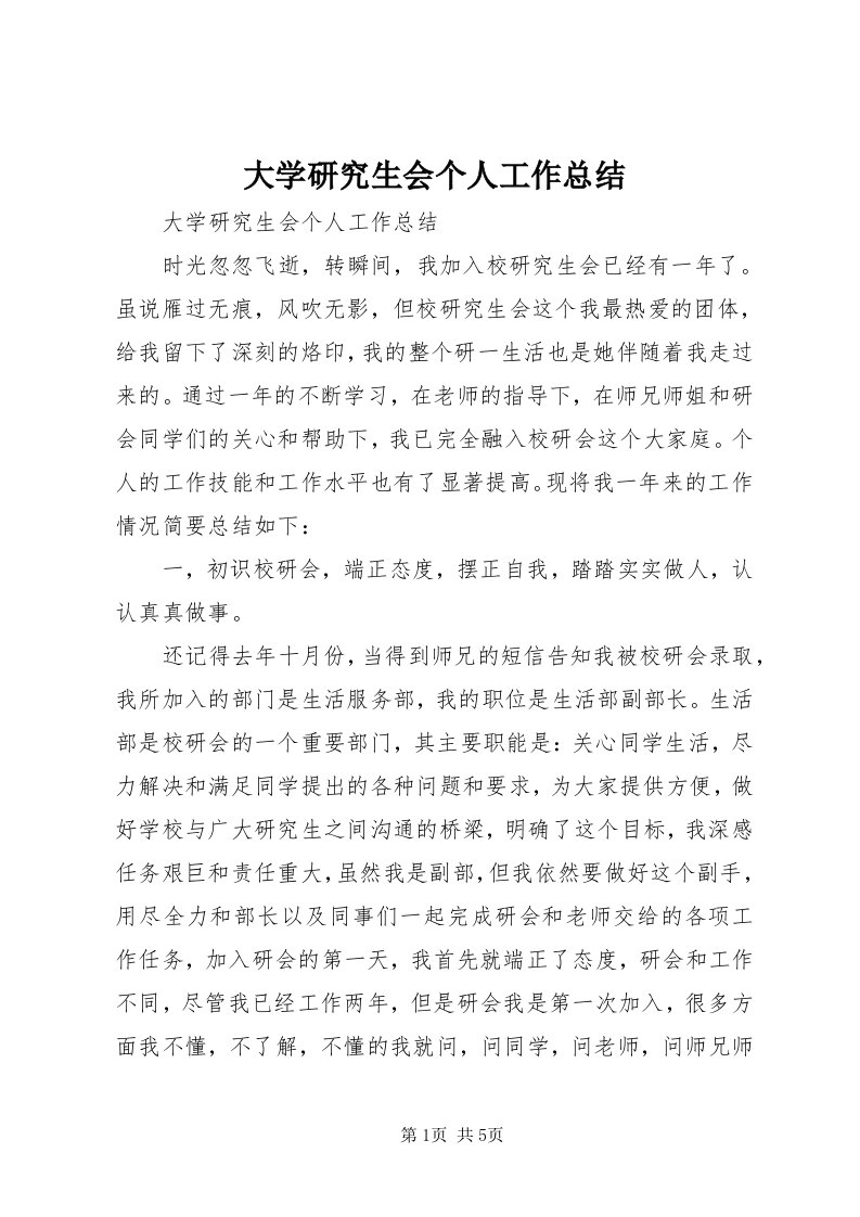 大学研究生会个人工作总结