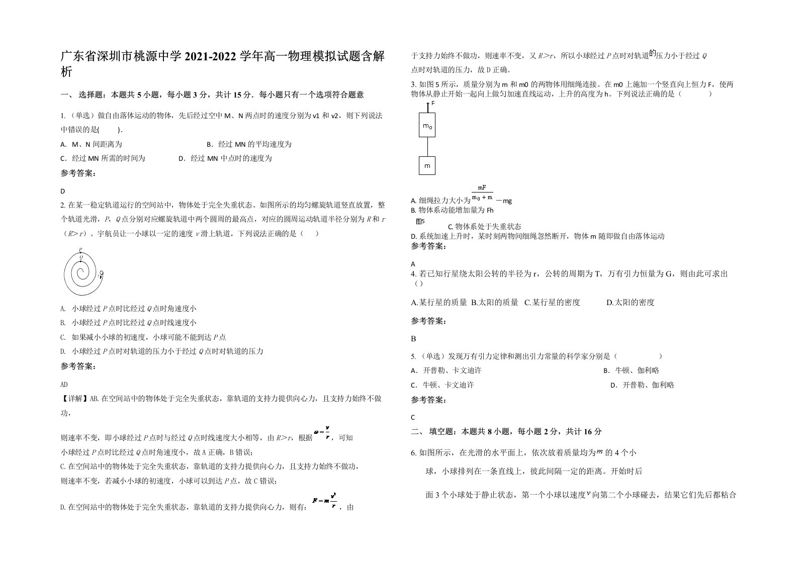 广东省深圳市桃源中学2021-2022学年高一物理模拟试题含解析