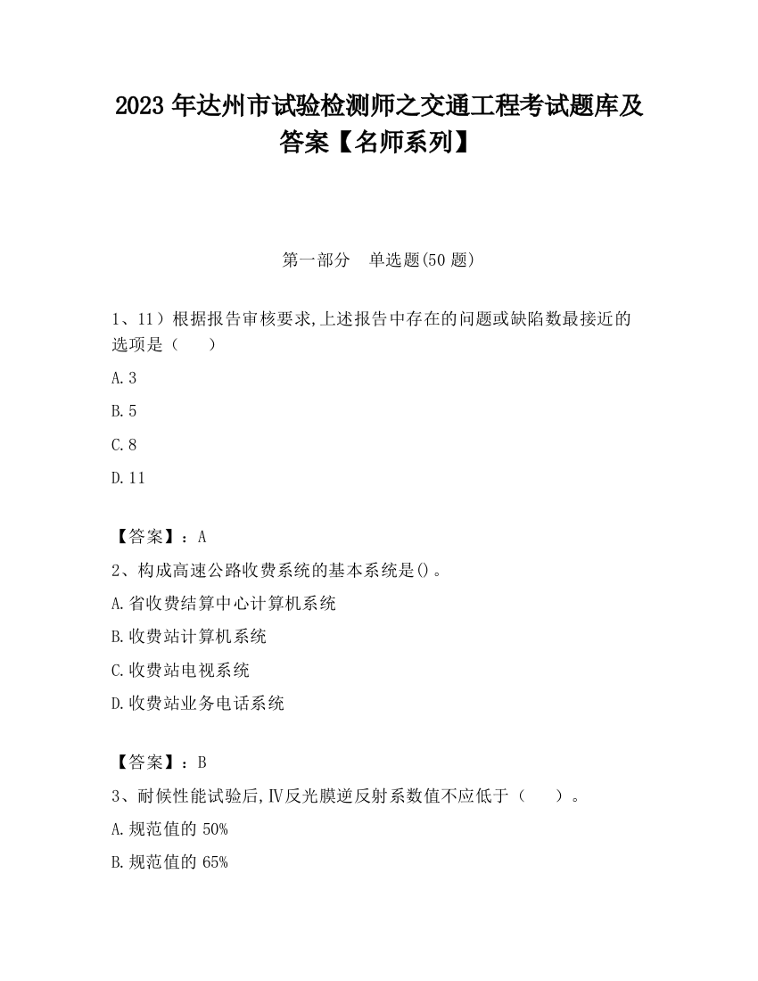 2023年达州市试验检测师之交通工程考试题库及答案【名师系列】