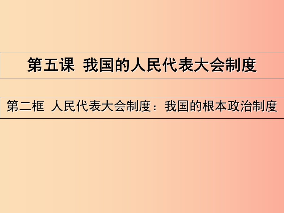 2019年八年级道德与法治下册第三单元人民当家作主第五课我国基本制度第2框根本政治制度课件新人教版