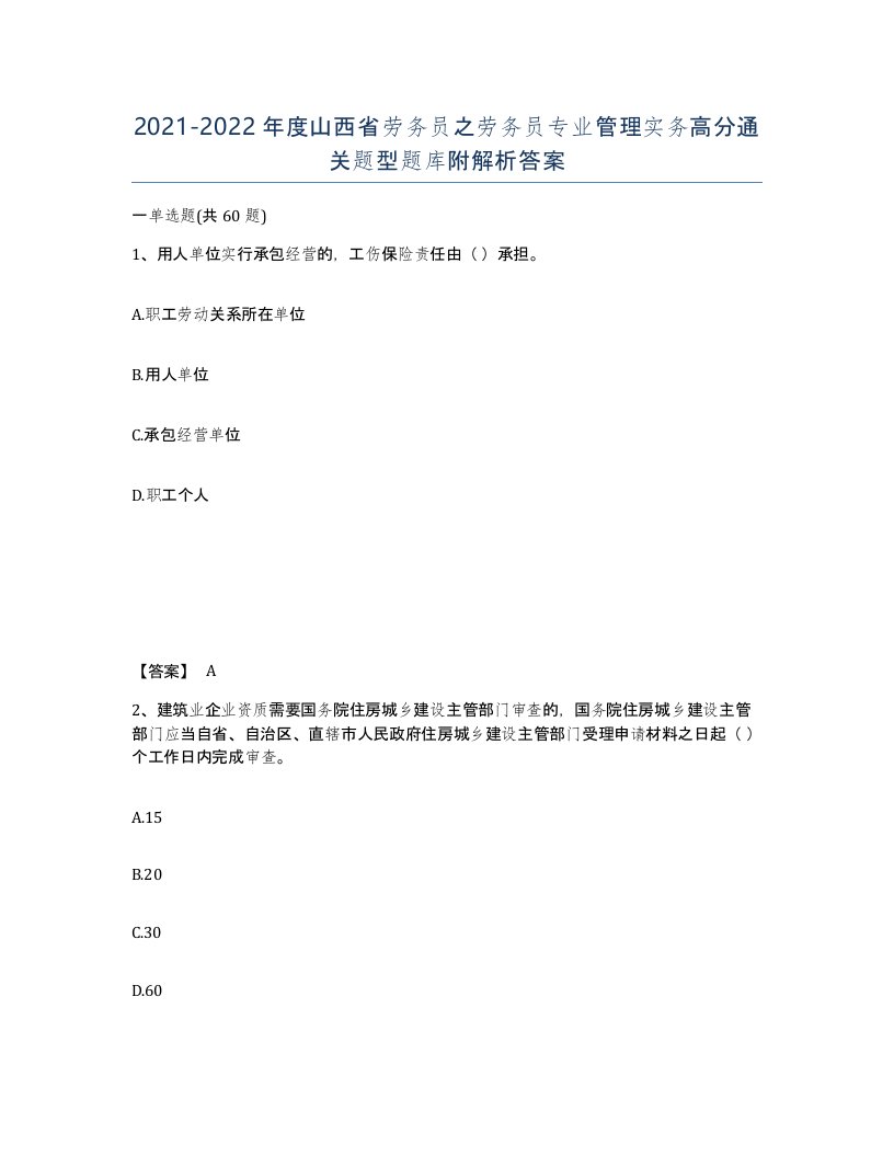 2021-2022年度山西省劳务员之劳务员专业管理实务高分通关题型题库附解析答案