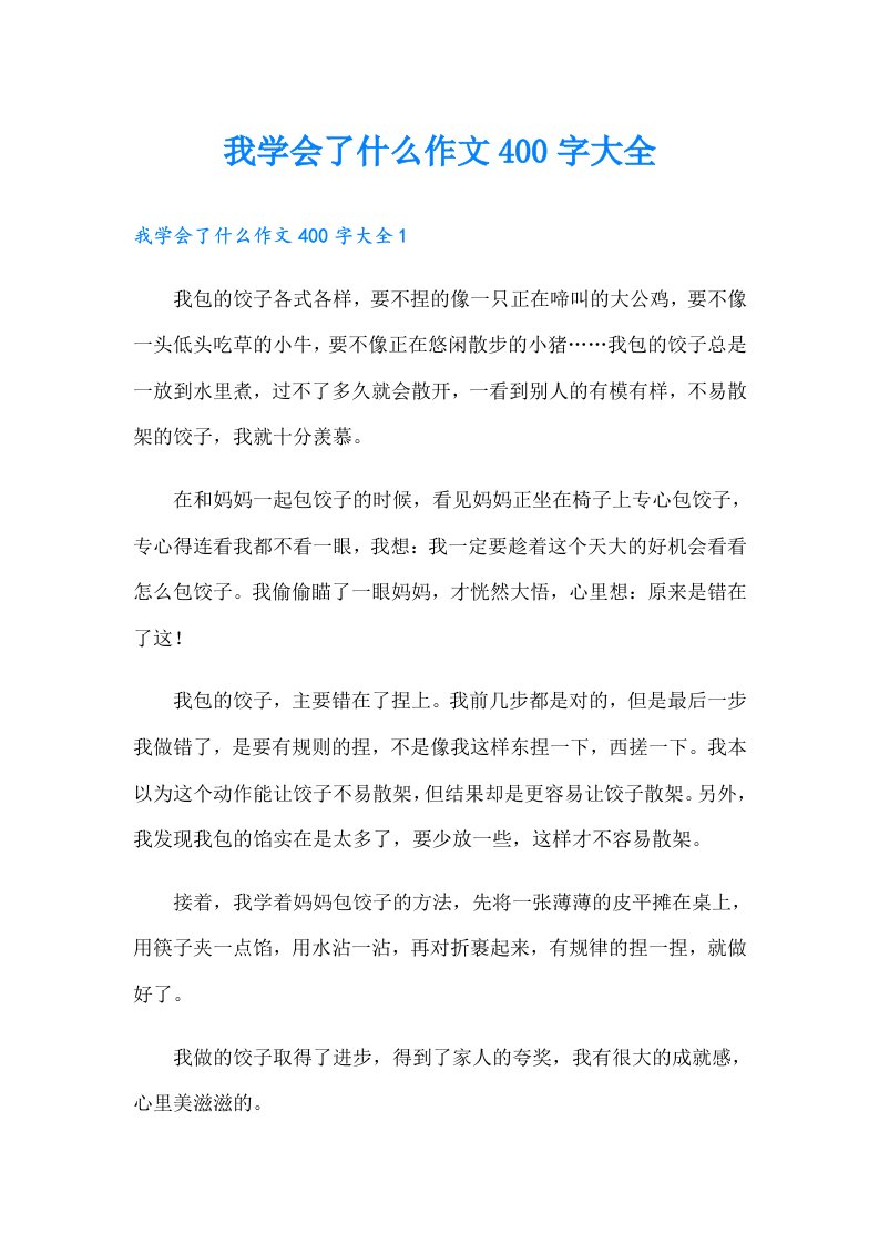 我学会了什么作文400字大全