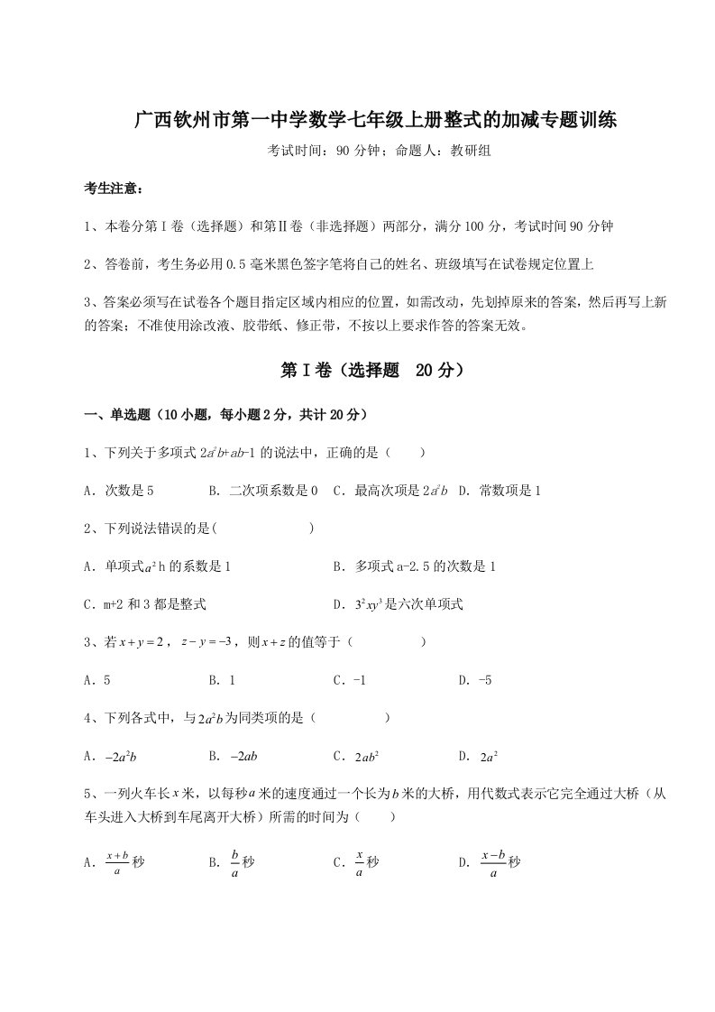 基础强化广西钦州市第一中学数学七年级上册整式的加减专题训练练习题