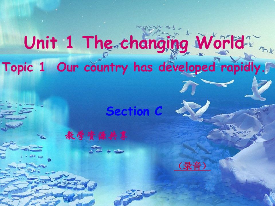 仁爱英语九年级unit1topic1sectionC课件-课件（PPT·精·选）