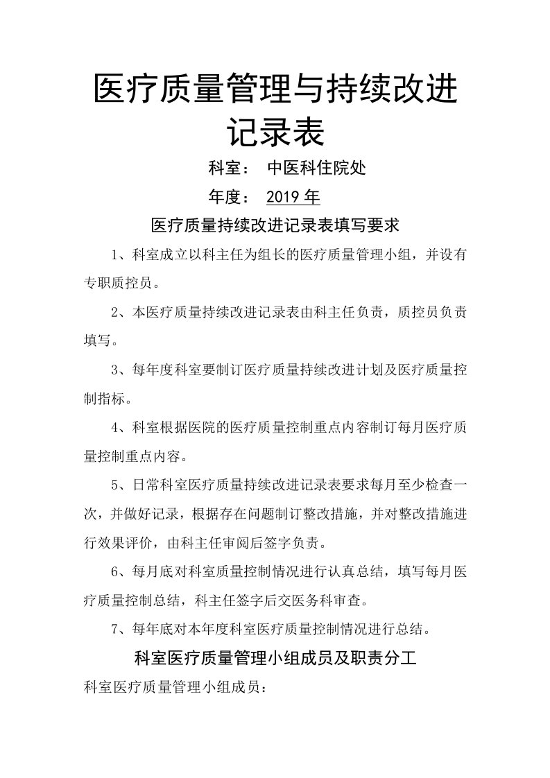 医疗质量管理和持续改进记录表(中医科)