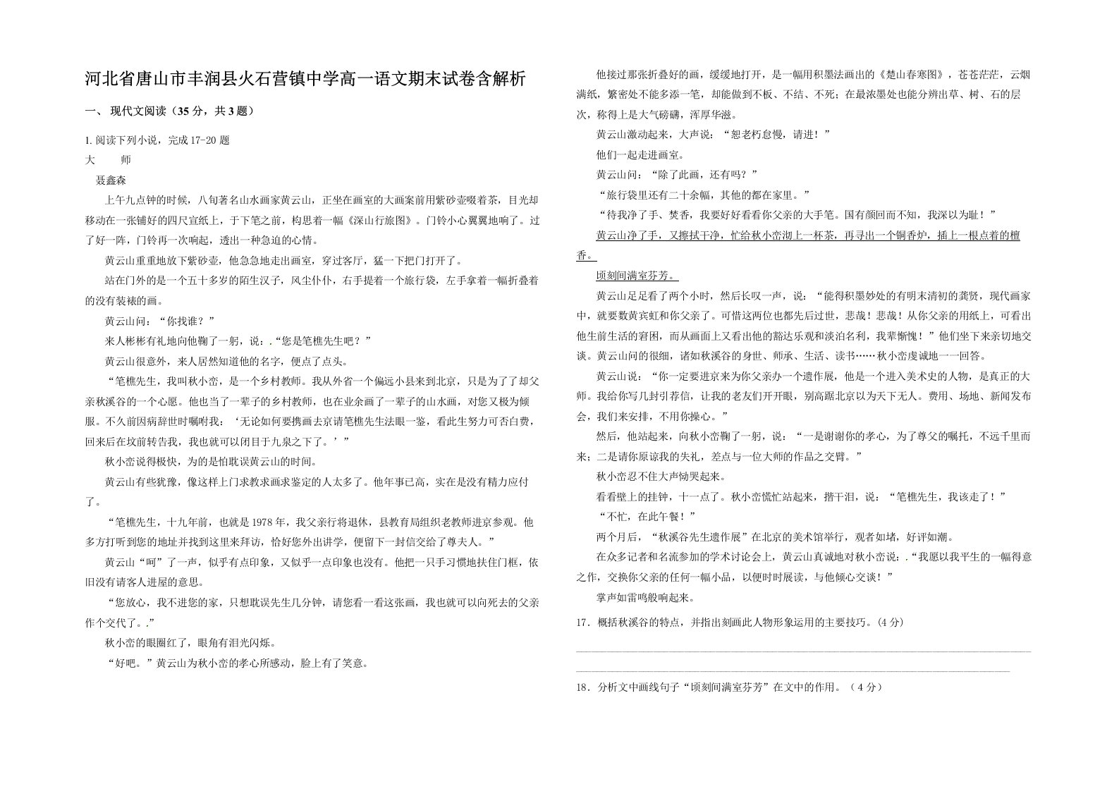 河北省唐山市丰润县火石营镇中学高一语文期末试卷含解析