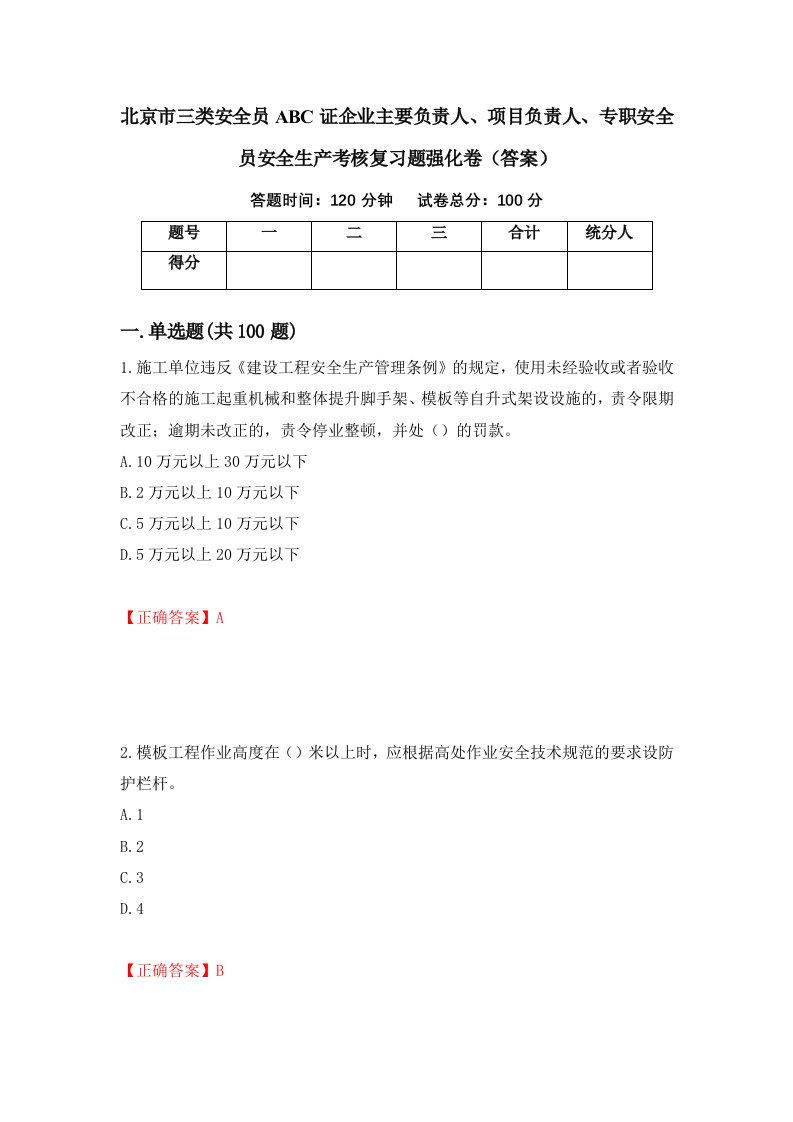 北京市三类安全员ABC证企业主要负责人项目负责人专职安全员安全生产考核复习题强化卷答案52