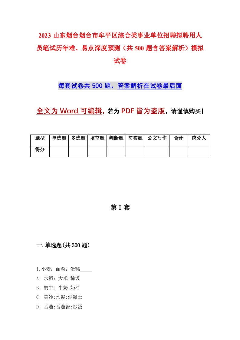 2023山东烟台烟台市牟平区综合类事业单位招聘拟聘用人员笔试历年难易点深度预测共500题含答案解析模拟试卷