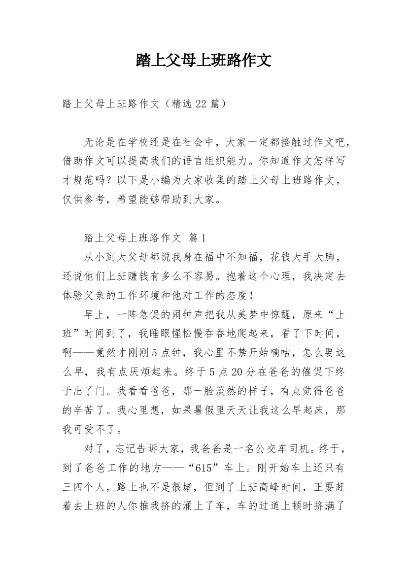 踏上父母上班路作文