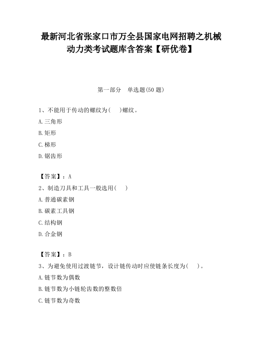 最新河北省张家口市万全县国家电网招聘之机械动力类考试题库含答案【研优卷】