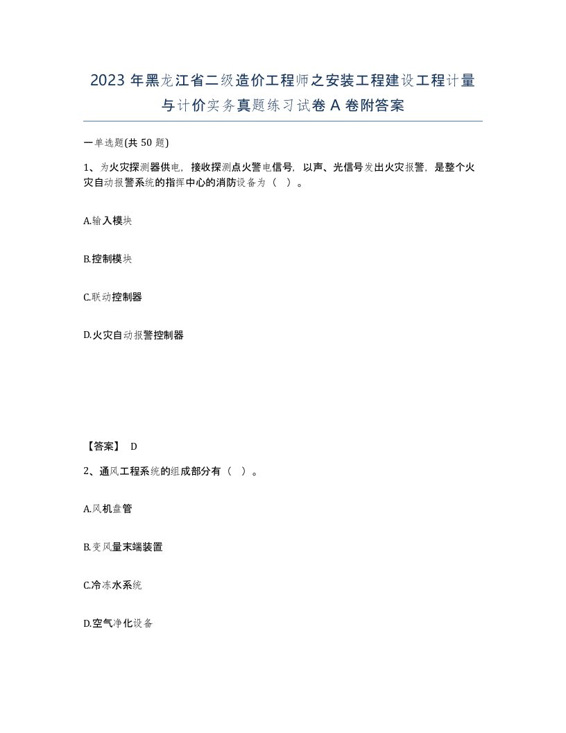 2023年黑龙江省二级造价工程师之安装工程建设工程计量与计价实务真题练习试卷A卷附答案