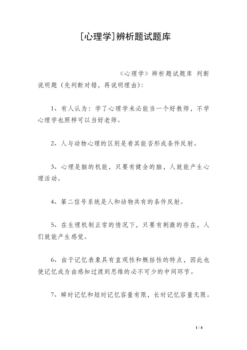 [心理学]辨析题试题库