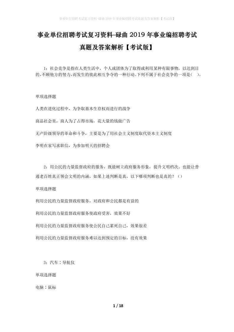 事业单位招聘考试复习资料-碌曲2019年事业编招聘考试真题及答案解析考试版_2