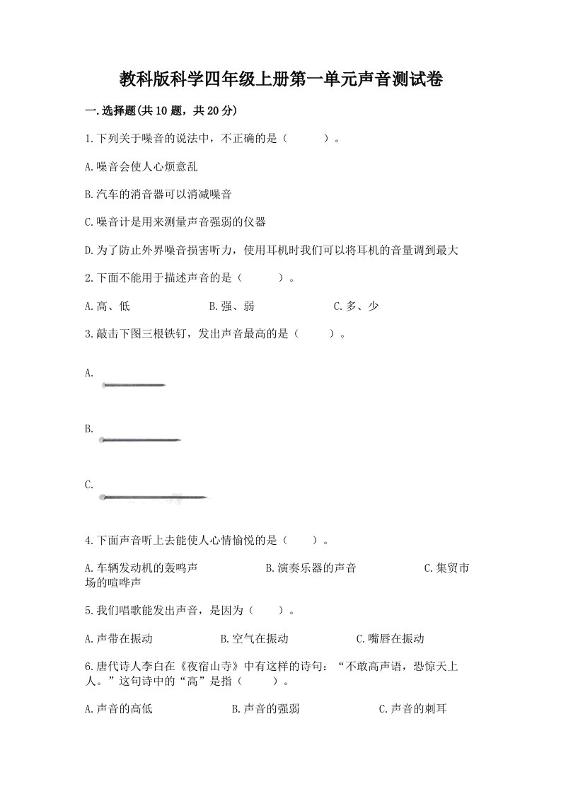 教科版科学四年级上册第一单元声音测试卷含完整答案（历年真题）