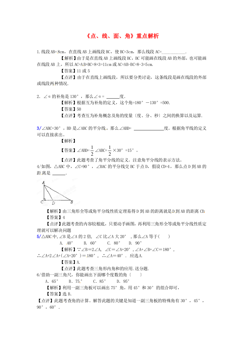 （整理版）《点、线、面、角》重点解析