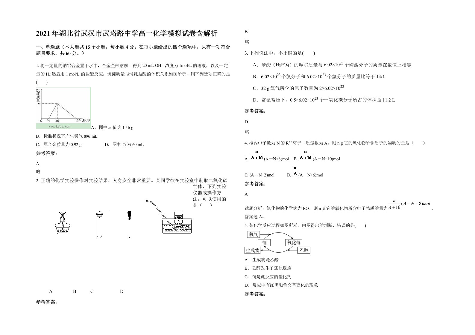 2021年湖北省武汉市武珞路中学高一化学模拟试卷含解析