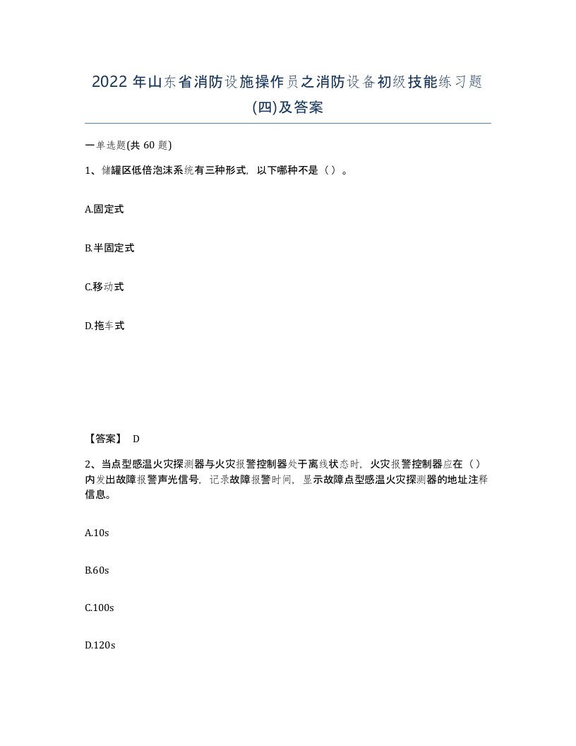 2022年山东省消防设施操作员之消防设备初级技能练习题四及答案