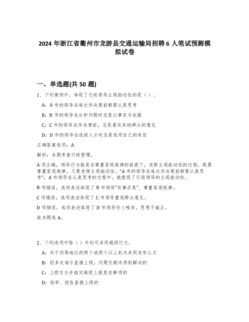 2024年浙江省衢州市龙游县交通运输局招聘6人笔试预测模拟试卷-65