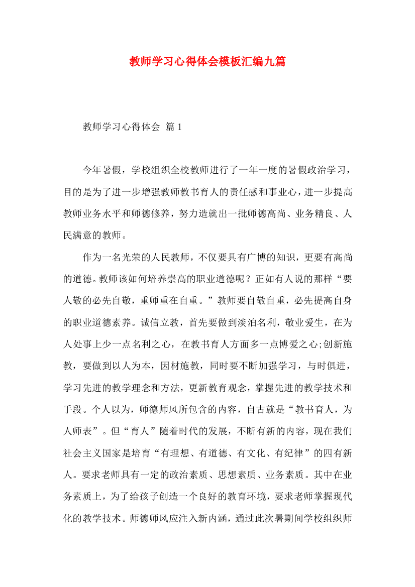 教师学习心得体会模板汇编九篇（二）