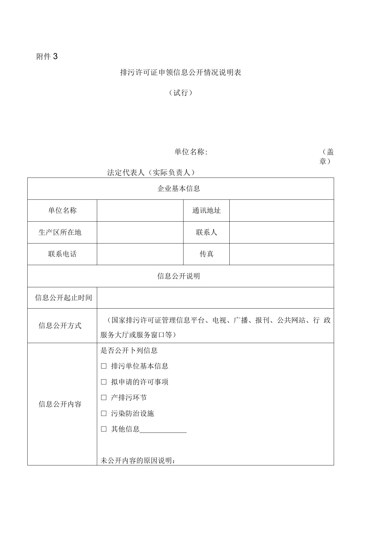 排污许可证申领信息公开情况说明表